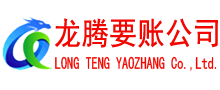 常山清债公司